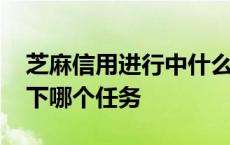 芝麻信用进行中什么意思 在芝麻信用完成以下哪个任务 