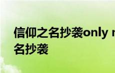 信仰之名抄袭only my railgun了吗 信仰之名抄袭 