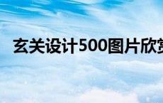 玄关设计500图片欣赏富贵家和 玄关设计500 