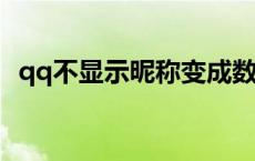 qq不显示昵称变成数字 为什么qq改不了昵称 