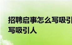 招聘启事怎么写吸引人的句子 招聘启事怎么写吸引人 