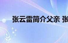 张云雷简介父亲 张云雷家庭父亲张总 