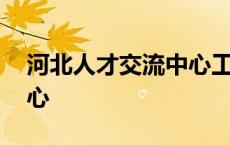 河北人才交流中心工作时间 河北人才交流中心 