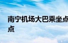 南宁机场大巴乘坐点最新 南宁机场大巴乘坐点 