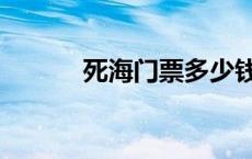 死海门票多少钱一人 死海门票 