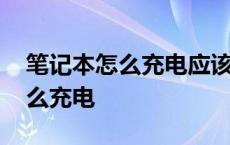 笔记本怎么充电应该开着还是合上 笔记本怎么充电 