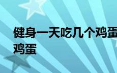 健身一天吃几个鸡蛋黄最好 健身一天吃几个鸡蛋 