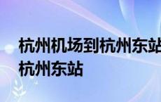 杭州机场到杭州东站打车要多久 杭州机场到杭州东站 