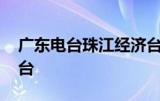 广东电台珠江经济台百科 广东电台珠江经济台 