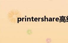 printershare高级破解版 printer 