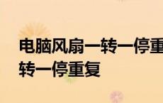 电脑风扇一转一停重复怎么解决 电脑风扇一转一停重复 