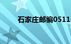 石家庄邮编051130 石家庄邮编号 