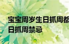 宝宝周岁生日抓周都是哪些东西 宝宝周岁生日抓周禁忌 