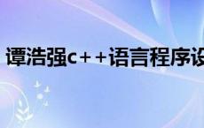 谭浩强c++语言程序设计第三版答案 谭浩强 