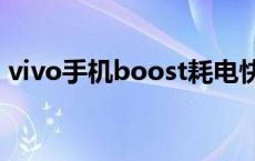 vivo手机boost耗电快吗 boost是什么意思 