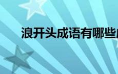 浪开头成语有哪些成语 浪开头的成语 