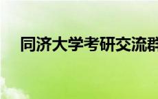 同济大学考研交流群 同济大学考研论坛 