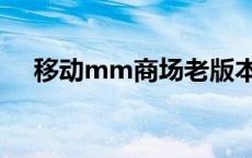 移动mm商场老版本下载 移动mm商场 