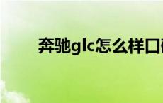 奔驰glc怎么样口碑 奔驰glc怎么样 