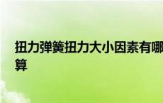 扭力弹簧扭力大小因素有哪些:弹簧扭力怎么算 扭力弹簧计算 