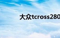 大众tcross280tsi 大众tcross 