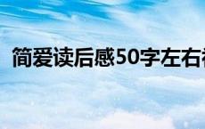 简爱读后感50字左右初二 简爱读后感50字 