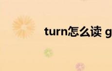 turn怎么读 ground怎么读 