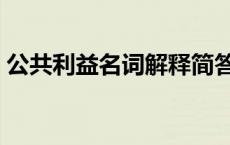 公共利益名词解释简答题 公共利益名词解释 