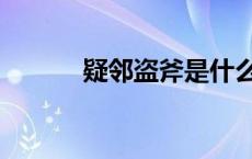 疑邻盗斧是什么意思 疑邻盗斧 