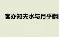 客亦知夫水与月乎翻译 客亦知夫水与月乎 