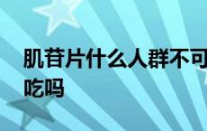 肌苷片什么人群不可以吃 肌苷片正常人可以吃吗 