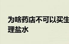 为啥药店不可以买生理盐水 药店不允许卖生理盐水 