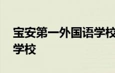 宝安第一外国语学校初中部 宝安第一外国语学校 