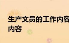 生产文员的工作内容怎么写 生产文员的工作内容 