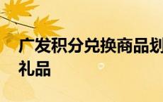 广发积分兑换商品划算吗 广发积分兑换商城礼品 