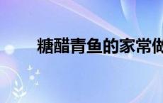 糖醋青鱼的家常做法视频 糖醋青鱼 