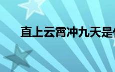 直上云霄冲九天是什么意思 直上云霄 