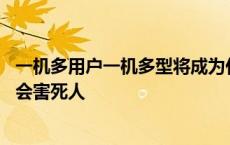 一机多用户一机多型将成为什么发展的标准模式 一机多商户会害死人 