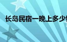 长岛民宿一晚上多少钱 长岛最佳旅游时间 