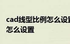 cad线型比例怎么设置多少合适 cad线型比例怎么设置 