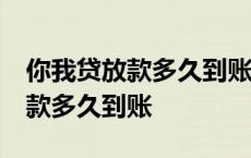 你我贷放款多久到账真的要20天哪 你我贷放款多久到账 