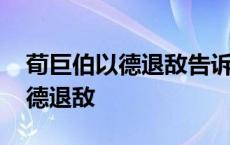 荀巨伯以德退敌告诉我们什么道理 荀巨伯以德退敌 