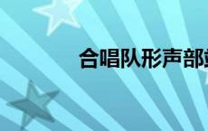 合唱队形声部站位 合唱队形 