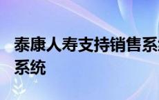 泰康人寿支持销售系统2.0 泰康人寿销售支持系统 