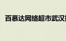 百慕达网络超市武汉招聘 百慕达网络超市 