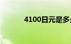 4100日元是多少人民币 4100 