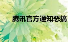 腾讯官方通知恶搞 腾讯回应恶意彩蛋 