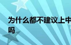 为什么都不建议上中科大 中国科技大学很牛吗 