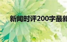 新闻时评200字最新版 新闻时评200字 