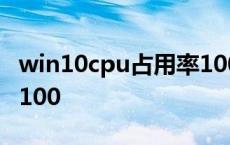 win10cpu占用率100卡死 win10cpu占用率100 